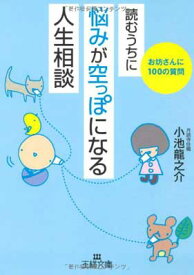 【中古】読むうちに悩みが空っぽになる「人生相談」 (王様文庫)