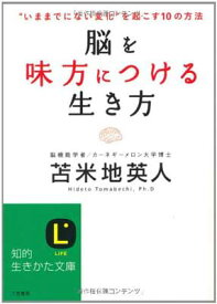 【中古】脳を味方につける生き方 (知的生きかた文庫)