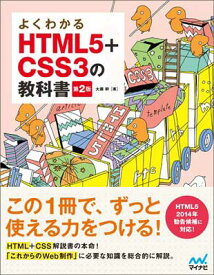 【中古】よくわかるHTML5+CSS3の教科書【第2版】