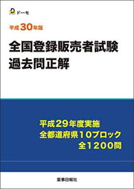 【中古】平成30年版全国登録販売者試験過去問正解