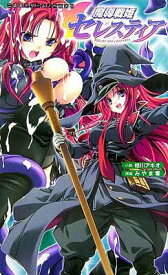 【中古】魔導戦姫セレスティア (二次元ドリームノベルズ)