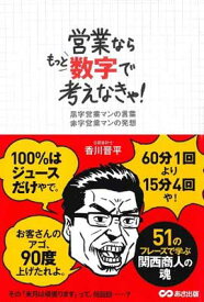 【中古】営業ならもっと数字で考えなきゃ!