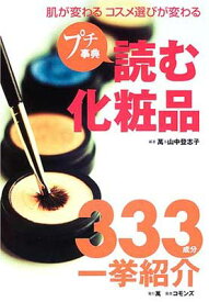 【中古】プチ事典読む化粧品: 肌が変わるコスメ選びが変わる