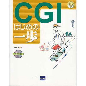 【中古】CGIはじめの一歩 (やさしいプログラミング)