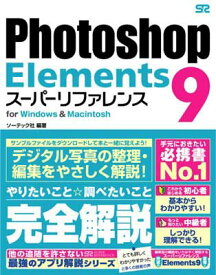 【中古】Photoshop Elements 9 スーパーリファレンス for Windows&Macintosh