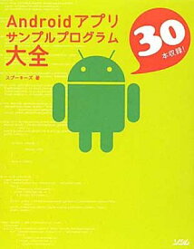 【中古】Android アプリ サンプルプログラム大全