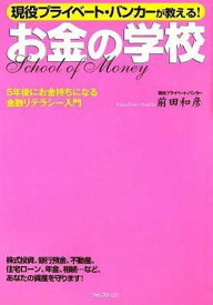 【中古】現役プライベート・バンカーが教える!お金の学校~5年後にお金持ちになる金融リテラシー入門~