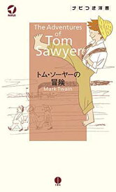【中古】トム・ソーヤーの冒険 (ナビつき洋書シリーズ)