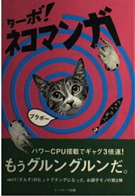【中古】ターボ!ネコマンガ—CATCOMIC〈2〉 (Cat comic (2))