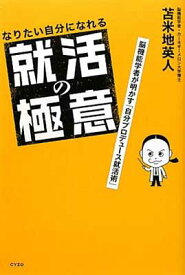 【中古】なりたい自分になれる就活の極意 脳機能学者が明かす「自分プロデュース就活術」