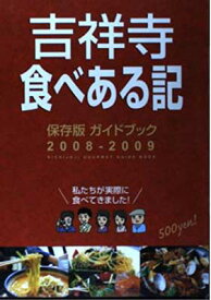 【中古】吉祥寺食べある記 2008ー2009—保存版ガイドブック グータイム出版