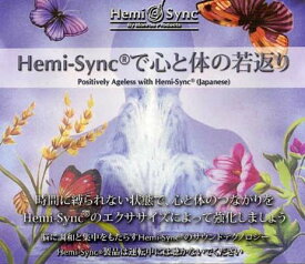 【中古】Hemi-Syncで心と体の若返り（Positively Ageless）【日本語版）[ヘミシンク] [Soundtrack, Import, From US]