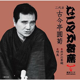 【中古】「なごやか寄席」シリーズ 二代目 古今亭圓菊 井戸の茶碗・明鳥 [Audio CD] 古今亭圓菊(二代目)