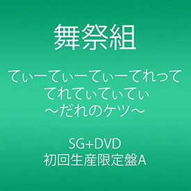 【中古】てぃーてぃーてぃーてれって てれてぃてぃてぃ ~だれのケツ~ (CD+DVD) (初回生産限定盤A) [Audio CD] 舞祭組