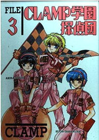 【中古】CLAMP学園探偵団 3 (あすかコミックスDX)