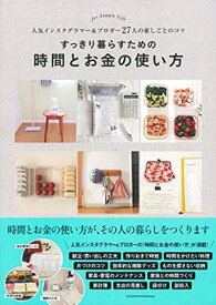 【中古】すっきり暮らすための時間とお金の使い方 ー人気インスタグラマー&ブロガー27人の家しごとのコツ