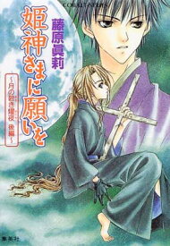 【中古】姫神さまに願いを 〜月の碧き燿夜 後編〜 (姫神さまに願いをシリーズ) (コバルト文庫)