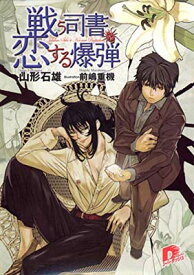 【中古】戦う司書と恋する爆弾 (スーパーダッシュ文庫)