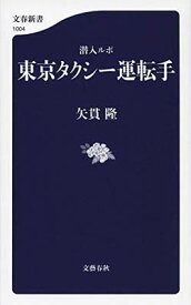 【中古】潜入ルポ 東京タクシー運転手 (文春新書 1004)