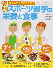 【中古】10代スポーツ選手の栄養と食事