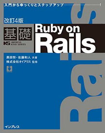 【中古】改訂4版 基礎 Ruby on Rails (IMPRESS KISO SERIES)
