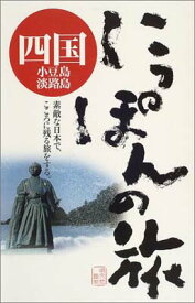 【中古】四国小豆島・淡路島 (にっぽんの旅 17)