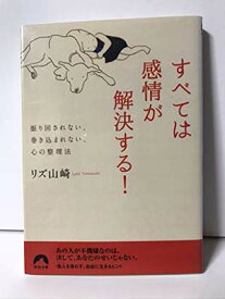 【中古】すべては感情が解決する! (青春文庫)