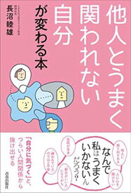 【中古】他人とうまく関われない自分が変わる本