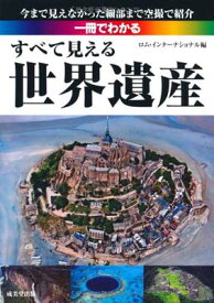 【中古】一冊でわかる すべて見える世界遺産