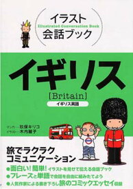 楽天市場 イラスト会話ブック イギリス イギリス英語の通販