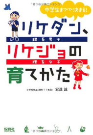 【中古】中学生までで決まる！リケダン、リケジョの育てかた