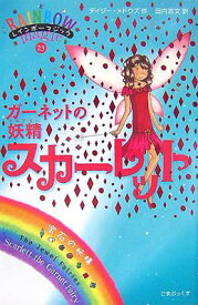 【中古】ガーネットの妖精スカーレット (レインボーマジック 23—宝石の妖精)