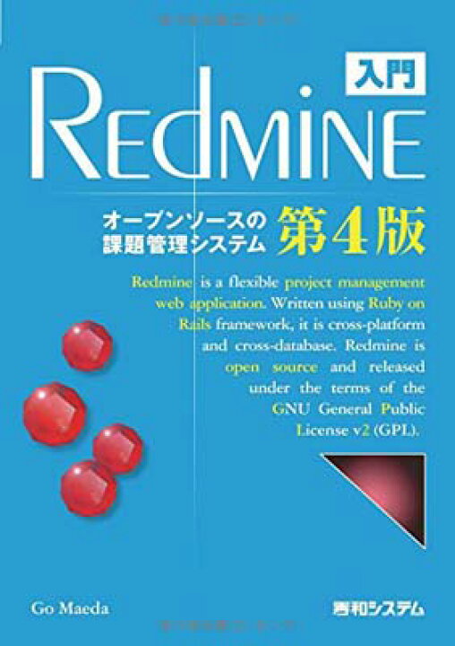 ◇ 入門 Redmine  オープンソースの課題管理システム  第４版