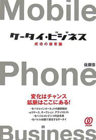 【中古】ケータイ・ビジネス 成功の新常識—変化はチャンス鉱脈はここにある! 佐藤 崇