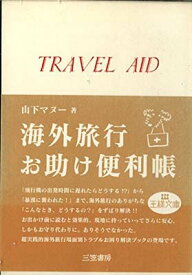 【中古】海外お助け便利帳—TRAVEL AID (王様文庫)