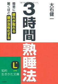 【中古】3時間熟睡法―簡単に疲れが取れる 驚くほど頭が活性化する (知的生きかた文庫)