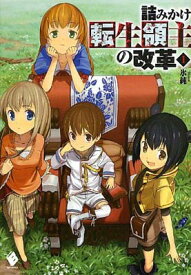 【中古】詰みかけ転生領主の改革 1 (MFブックス)