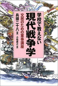 【中古】学校で教えない現代戦争学