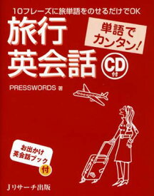 【中古】単語でカンタン!旅行英会話: 10フレーズに単語をのせるだけでOK