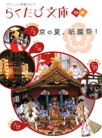 楽天市場 らくたび文庫 祇園祭の通販 楽天市場 らくたび文庫 祇園祭の通販
