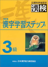 【中古】3級漢字学習ステップ改訂版