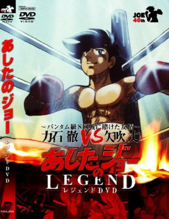 楽天市場 中古 あしたのジョー レジェンドdvd バンタム級8回戦に賭けた友情 力石徹 Vs 矢吹丈 Ppv Dvd Dvd ブックサプライ