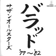 【中古】バラッド'77~'82 - サザンオールスターズ