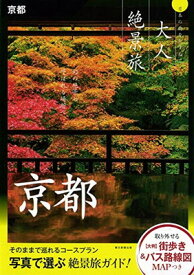 【中古】『大人絶景旅』京都 (大人絶景旅—日本の美をたずねて)