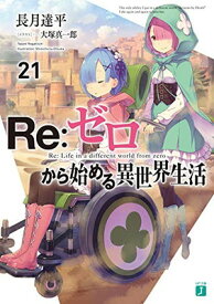 【中古】Re:ゼロから始める異世界生活21 (MF文庫J)