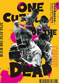 【中古】映画『カメラを止めるな!』アツアツファンブック 『カメラを止めるな!』を止めるな!熱狂のポンデミック