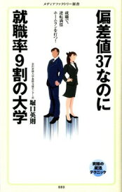 【中古】偏差値37なのに就職率9割の大学 (メディアファクトリー新書)