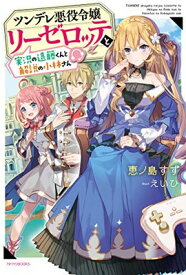 【中古】ツンデレ悪役令嬢リーゼロッテと実況の遠藤くんと解説の小林さん (カドカワBOOKS)