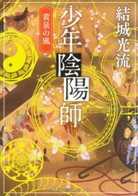 【中古】少年陰陽師 黄泉の風 (角川文庫) [Paperback Bunko] 結城 光流 and 角川書店装丁室 西村弘美