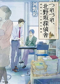 【中古】つれづれ、北野坂探偵舎 感情を売る非情な職業 (角川文庫) [Paperback Bunko] 河野 裕